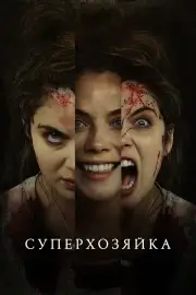 Суперхозяйка (2021)