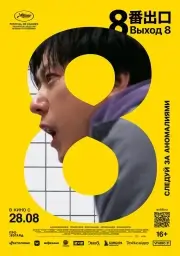 Выход 8 (2025)