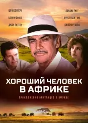 Хороший человек в Африке (1994)