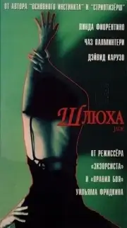 Шлюха (1995)