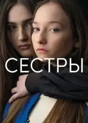 Сёстры (2021)