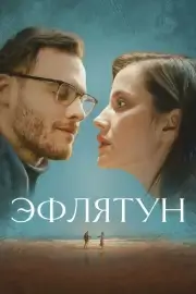Эфлятун (2022)
