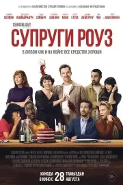 Супруги Роуз