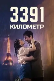3391 километр (2024)