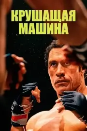 Крушитель