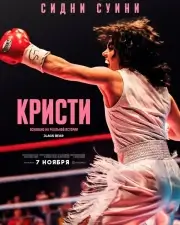 Кристи (2025)