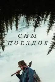 Сны поездов (2025)
