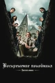 Достать ножи: Воскрешение покойника (2025)