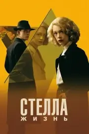 Стелла. Жизнь (2023)