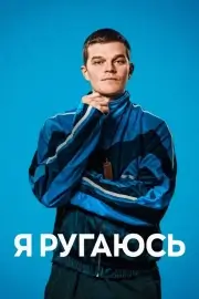 Я ругаюсь