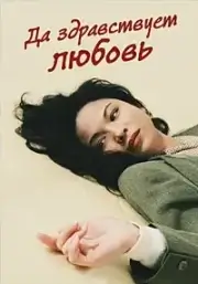 Да здравствует любовь (1994)