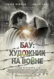 Бау: Художник на войне