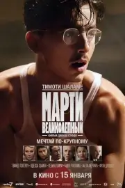 Марти Великолепный