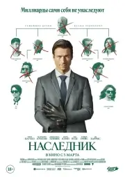 Наследник