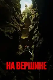 Вершина (2026)