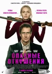 Опасные отношения (2026)