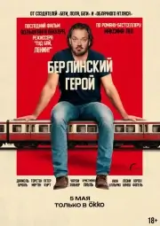 Берлинский герой (2025)