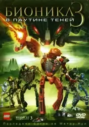 Бионикл 3: В паутине теней (2005)