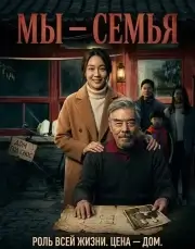 Мы – Семья (2024)