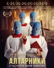 Алтарники