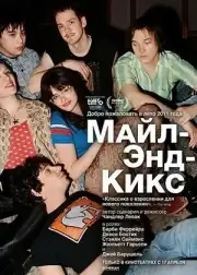 Майл-Энд – это кайф (2025)