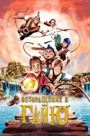 Возвращение в Гайю (2004)
