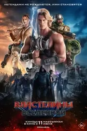 Властелины вселенной (2026)
