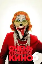 Очень страшное кино (2026)