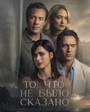 То, что не было сказано