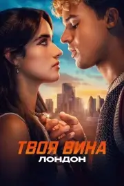 Твоя вина: Лондон