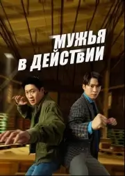 Мужья в деле