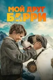 Мой друг Барри