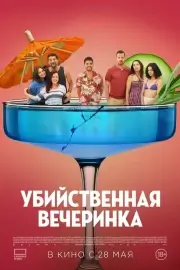 Убийственная вечеринка (2025)