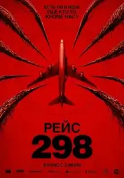 Рейс 298 (2026)