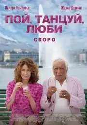 Пой, танцуй, люби (2025)