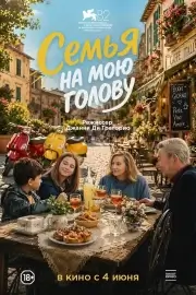 Семья на мою голову (2025)