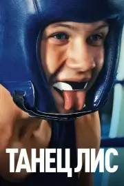 Танец лис (2025)