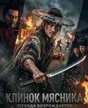 Клинок мясника (2026)