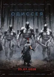 Одиссея (2026)