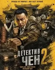 Детектив Чен 2 (2026)