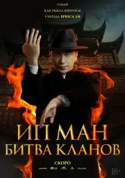 Ип Ман: Битва кланов