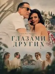Глазами других