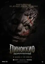 Пиноккио: Раскрепощённый