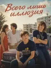 Всего лишь иллюзия