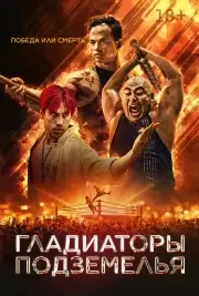 Гладиатор подземелья (2025)